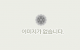 돌담치 5꼬지
