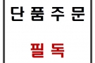 [단품주문 필독]