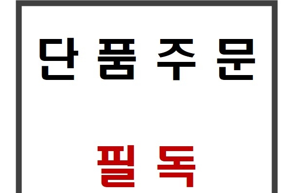 [단품주문 필독]
