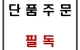 [단품주문 필독]