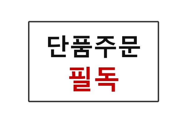 [단품주문 필독]