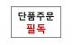 [단품주문 필독]