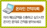 온라인 견적문의